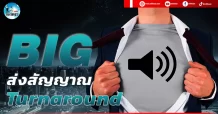 เด็กแนว (เช้า) BIG : ส่งสัญญาณ Turnaround