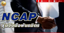 เด็กแนว (บ่าย) NCAP : ลุ้นจับมือพันธมิตร