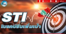 เด็กแนว (เช้า) STI : โบรกปรับเพิ่มเป้า