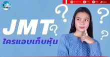 เด็กแนว (เช้า) JMT : ใครแอบเก็บหุ้น
