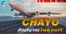 เด็กแนว (เช้า) CHAYO : สัญญาณ Takeoff