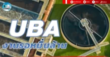 เด็กแนว (เช้า) UBA : งานรอหมื่นล้าน