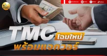 เด็กแนว (บ่าย) TMC : โฉมใหม่ พร้อมแจกวอร์