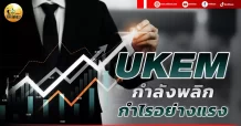 เด็กแนว (บ่าย) UKEM : กำลังพลิกกำไรอย่างแรง