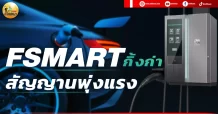 เด็กแนว (บ่าย) FSMART : กิ้งก่า สัญญาณพุ่งแรง