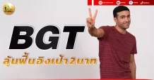 เด็กแนว (บ่าย) BGT : ลุ้นฟื้น อิงเป้า 2 บาท