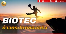 เด็กแนว (บ่าย) BIOTEC : ก้าวกระโดดของจริง