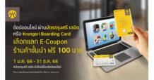 BAY กรุงศรี เอาใจขาช้อปออนไลน์ ชำระสินค้าด้วยบัตรกรุงศรี เดบิต หรือ Krungsri Boarding Card ครบ 1,000 บาท ผ่านร้านค้าชั้นนำ แลกรับ E-Coupon มูลค่า 100 บาท