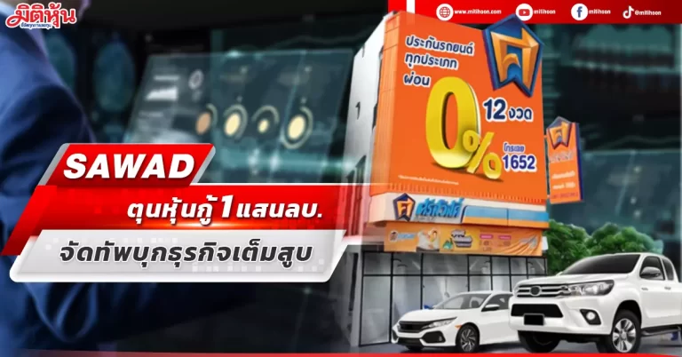 SAWAD  ตุนหุ้นกู้ 1 แสนลบ.  จัดทัพบุกธุรกิจเต็มสูบ