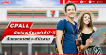 CPALL นักท่องเที่ยวแห่เข้า 7-11 ดันยอดขายพุ่ง-กำไรงาม
