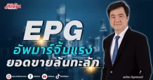 EPG อัพมาร์จิ้นแรง ยอดขายล้นทะลัก