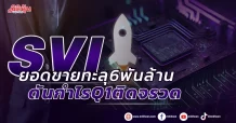SVI ยอดขายทะลุ 6 พันล้าน ดันกำไร Q1 ติดจรวด