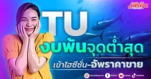 TU  งบพ้นจุดต่ำสุด  เข้าไฮซีซั่น-อัพราคาขาย