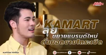 KAMART ลุยขยายแบรนด์ใหม่ ดันยอดขายโตระเบิด