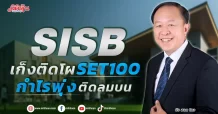 SISB เก็งติดโผ SET100  กำไรพุ่งติดลมบน