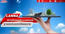 LANNA  สยายปีกลุยพลังงานทดแทน  ฐานแกร่งแจกปันผลงาม