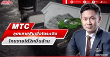 MTC ลุยขยายสินเชื่อโตระเบิด โกยรายได้ 2 หมื่นล้าน