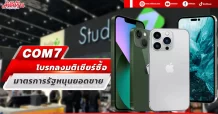 COM7 โบรกลงมติเชียร์ซื้อ มาตรการรัฐหนุนยอดขาย