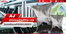 AJ ลุยบรรจุภัณฑ์ไทย-เทศ โบรกฟันธงกำไรโต1,000%