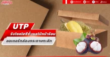 UTP รับโชคไฮซีซั่นผลไม้หน้าร้อน ออเดอร์กล่องกระดาษทะลัก