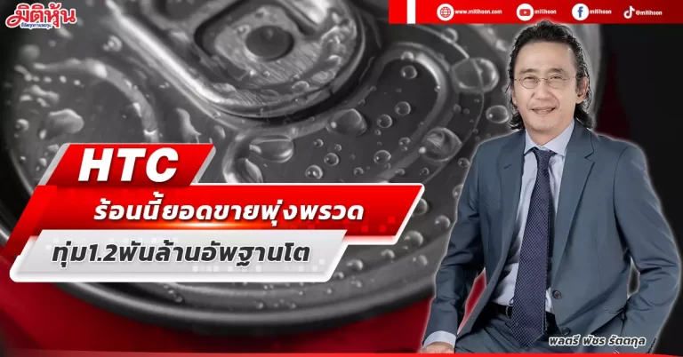 HTC  ร้อนนี้ยอดขายพุ่งพรวด  ทุ่ม1.2พันล้านอัพฐานโต