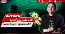 ADVANC เร่งเครื่องแรงดันงบโต สยายปีกขยายฐานรายได้