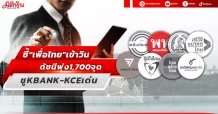 ชี้”เพื่อไทย”เข้าวิน ดัชนีพุ่ง1,700จุด ชูKBANK-KCEเด่น