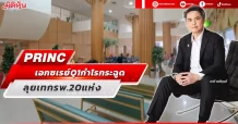 PRINC เอกซเรย์ Q1 กำไรกระฉูด ลุยเทกรพ.20แห่ง