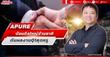 APURE  ป้อนดีลใหญ่ข้ามชาติ  ดันผลงานQ1สุดหรู