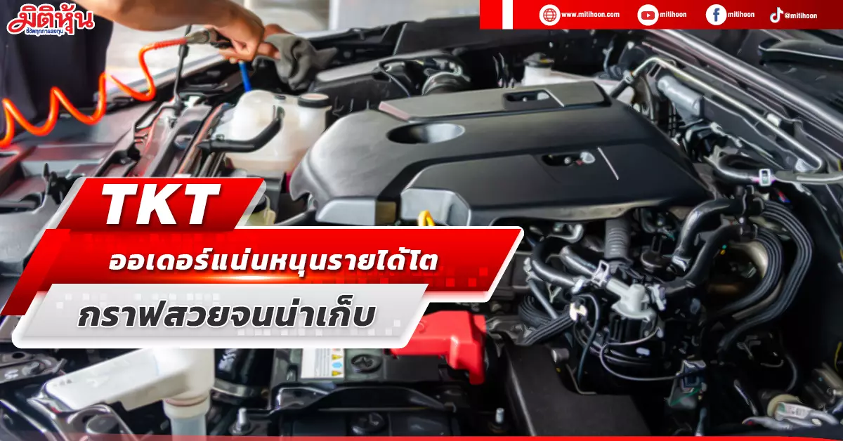 Toheed Tkt TKT ออเดอร์แน่นหนุนรายได้โต กราฟสวยจนน่าเก็บ - มิติหุ้น | ชี้ชัดทุกการลงทุน