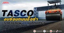 TASCO  งบซ่อมถนนอื้อซ่า  ราคาขายพุ่งหนุนงบโตแกร่ง
