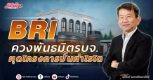 BRI  ควงพันมิตรบจ.  ผุดโครงการปั้นกำไรโต