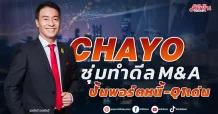 CHAYO  ซุ่มทำดีล M&A  ปั้นพอร์ตหนี้-Q1เด่น