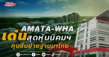 AMATA-WHA เด่นสุดหุ้นนิคมฯ ทุนจีนย้ายฐานมาไทย
