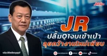 JR ปลื้ม Q1งบเข้าเป้า ลุยคว้างานใหม่เพียบ