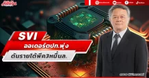 SVI  ออเดอร์ตปท.พุ่ง  ดันรายได้พีค3หมื่นล.