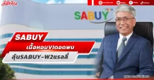 SABUY เนื้อหอม VI ดอดพบ ลุ้น SABUY-W2 แรลลี่