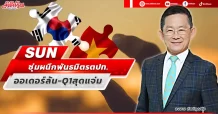 SUN ซุ่มผนึกพันธมิตรตปท. ออเดอร์ล้น-Q1สุดแจ่ม