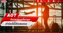 AOT รับเละท่องเที่ยวบูม กำไรปีนี้ติดลมบน