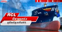 RCL  ฝีพายแกร่ง  ชูยิลด์สูงเกิน 9%