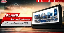 PLANB  สื่อนอกบ้านโตฉลุย  ดันงบร้อนทะลุมิติ