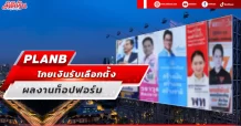 PLANB โกยเงินรับเลือกตั้ง ผลงานท็อปฟอร์ม