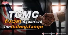 TCMC  ถึงเวลาเทิร์นอะราวด์  โกยดีลใหญ่อังกฤษ