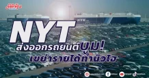 NYT  ส่งออกรถยนต์บูม!  เขย่ารายได้ทำนิวไฮ