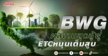 BWG  ผลงานสุดอู้ฟู่  ETC หนุนเต็มสูบ
