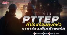 PTTEP  กำไรพร้อมผงกหัว  ราคาร่วงเก็บเข้าพอร์ต