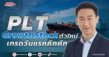 PLT Growth Stock ตัวใหม่ เทรดวันแรกคึกคัก