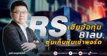 RS  เฮียฮ้อทุ่ม 81 ลบ. ซุ่มเก็บหุ้นเข้าพอร์ต