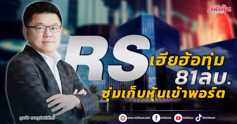 RS  เฮียฮ้อทุ่ม 81 ลบ. ซุ่มเก็บหุ้นเข้าพอร์ต