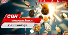 CGH งบผงาดพลิกบวก ราคาเทรดต่ำบุ๊ค